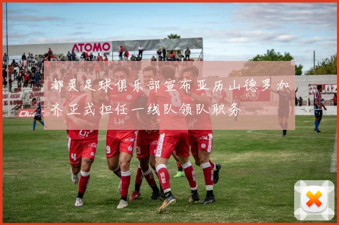 都灵足球俱乐部宣布亚历山德罗加齐正式担任一线队领队职务