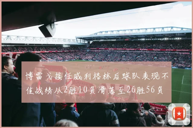 博雷戈接任威利格林后球队表现不佳战绩从2胜10负滑落至26胜56负