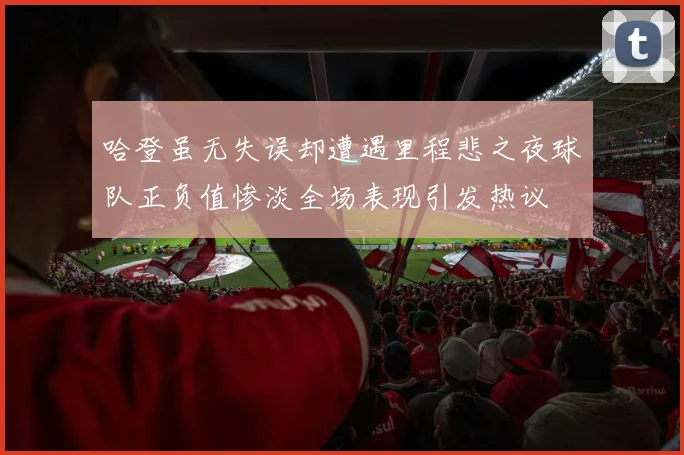 哈登虽无失误却遭遇里程悲之夜球队正负值惨淡全场表现引发热议