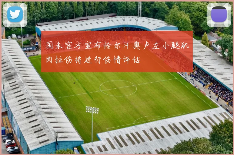国米官方宣布恰尔汗奥卢左小腿肌肉拉伤将进行伤情评估
