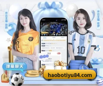 平台简介 - 体育资讯内容服务(HaoBo)