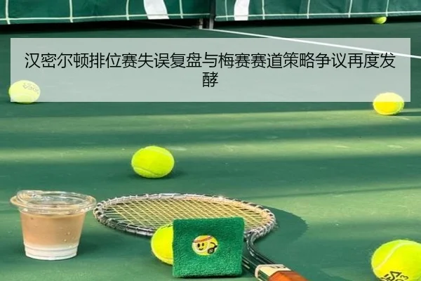 汉密尔顿排位赛失误复盘与梅赛赛道策略争议再度发酵 - HaoBo